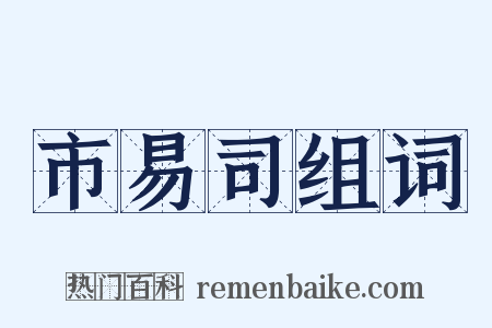 市易司组词是什么意思的图片